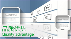 品質優勢